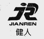 健人