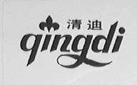 清迪