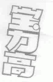 宝力高