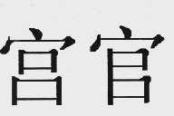 宫官
