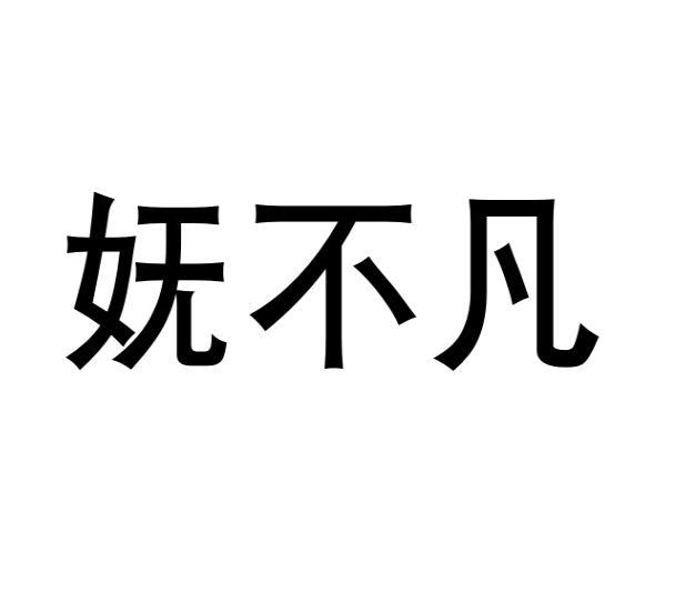 妩不凡