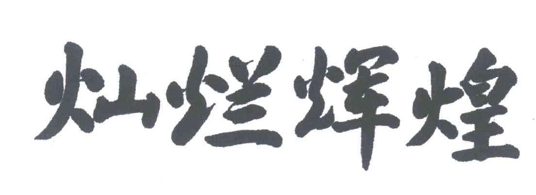灿烂辉煌