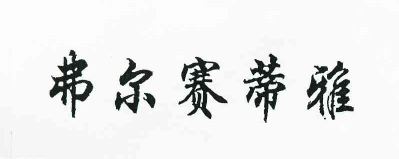 弗尔赛蒂雅