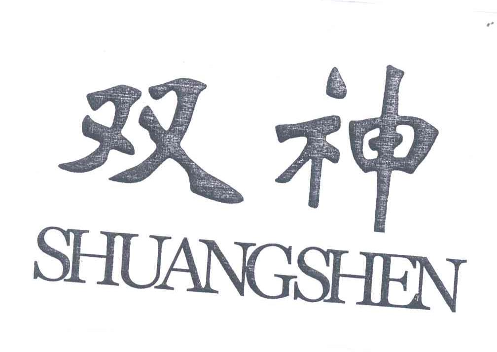 双神