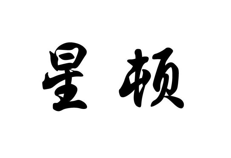 星顿