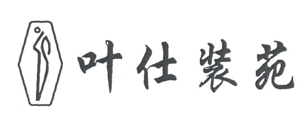 叶仕装苑