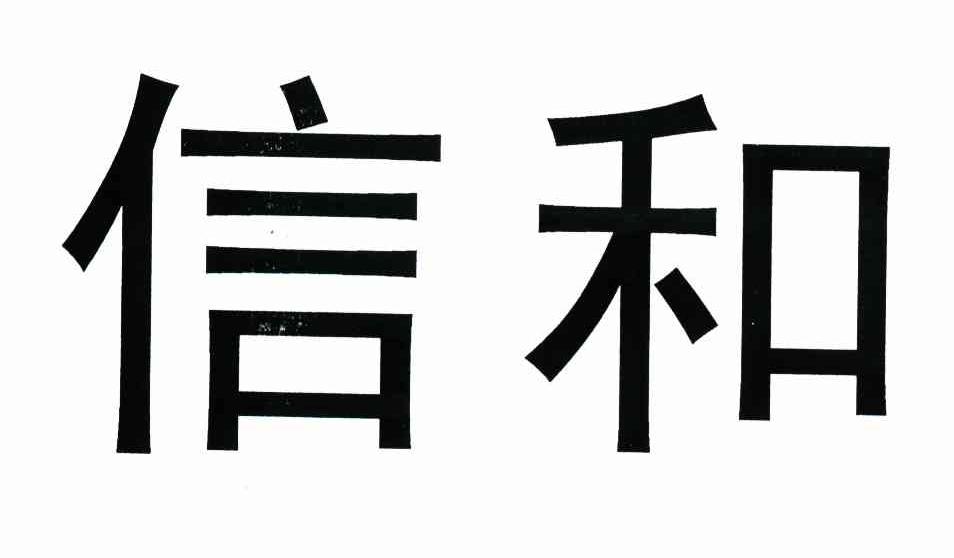 信和