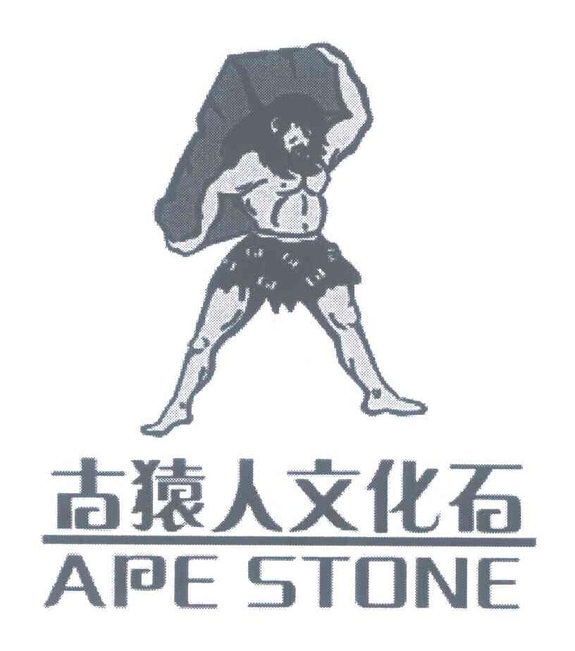 古猿人文化石;APE STONE