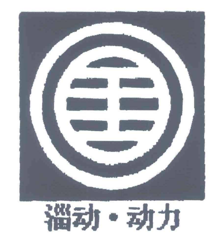 淄动动力