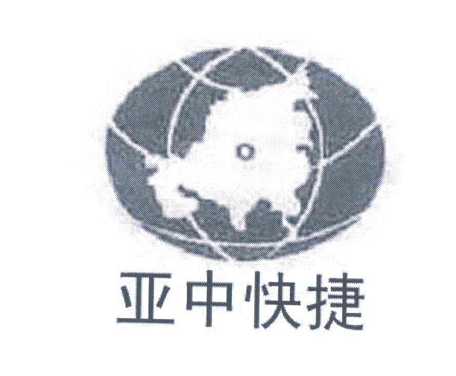 亚中快捷
