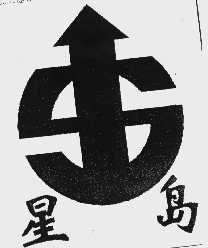 星岛