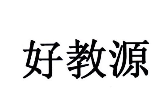 好教源
