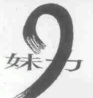 妹力