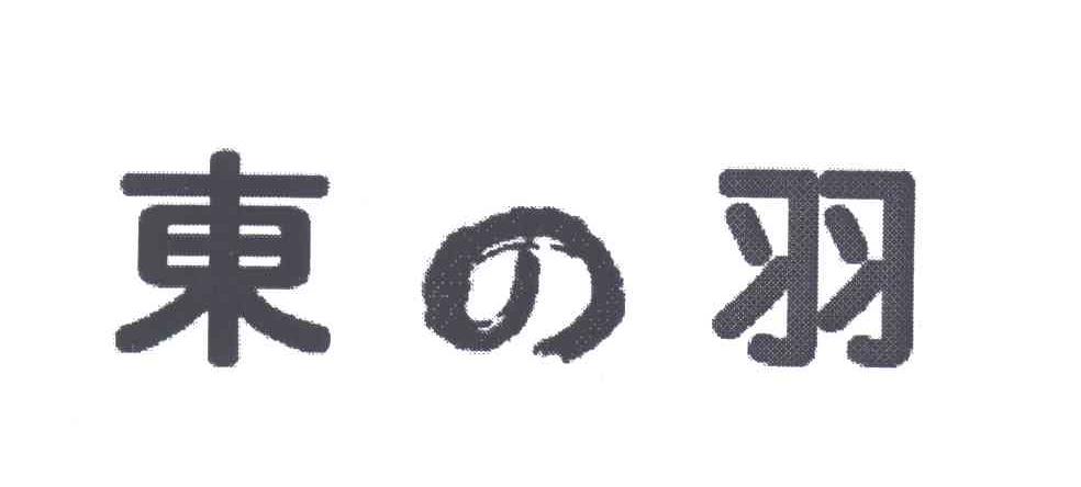 东羽