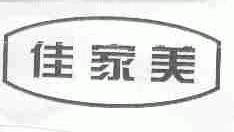 佳家美