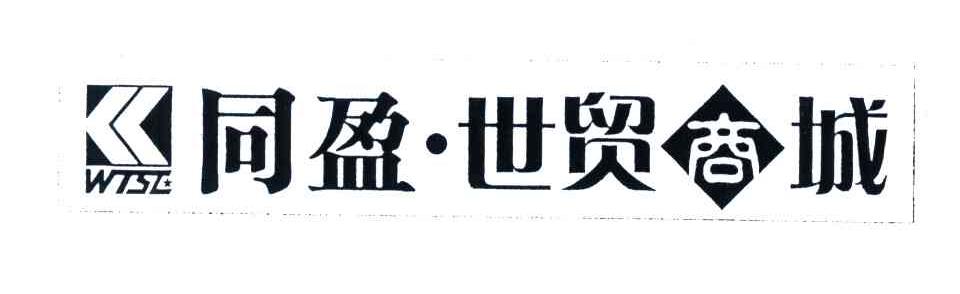 同盈世贸商城;WTSE