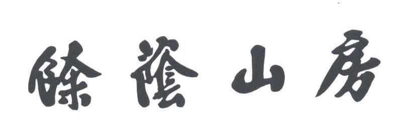 余荫山房
