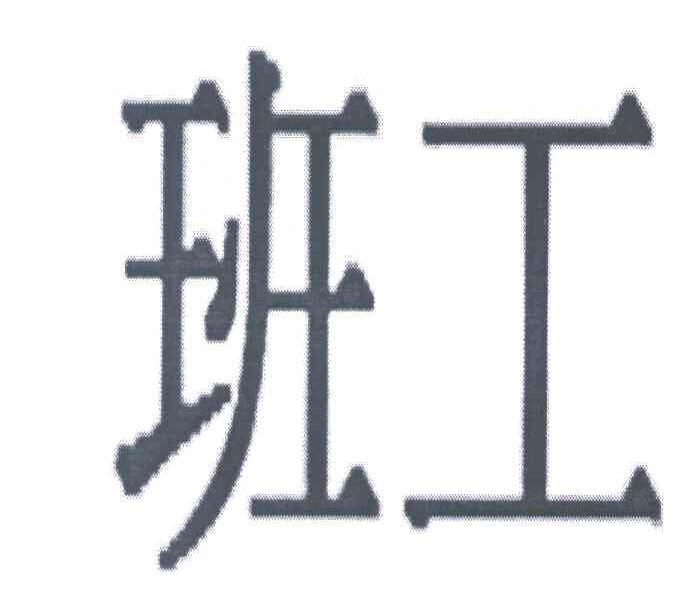 班工
