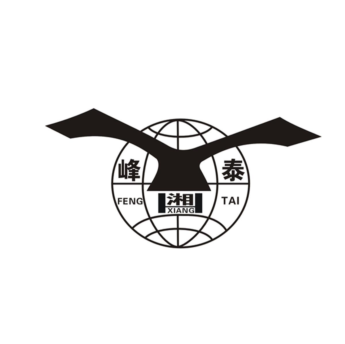 湘峰泰