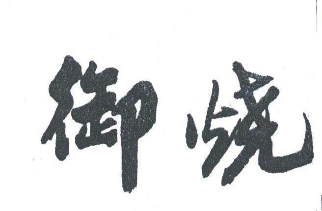 御烧