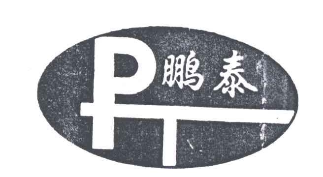 鹏泰