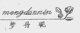 梦丹妮   MENGDANNIN