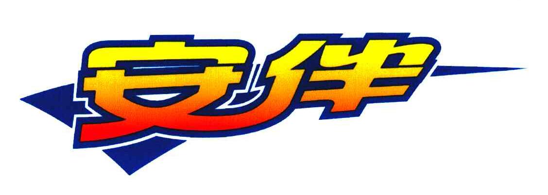 安伴