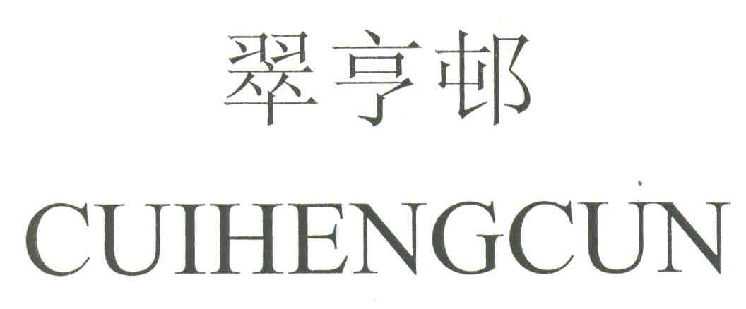 翠亨邨