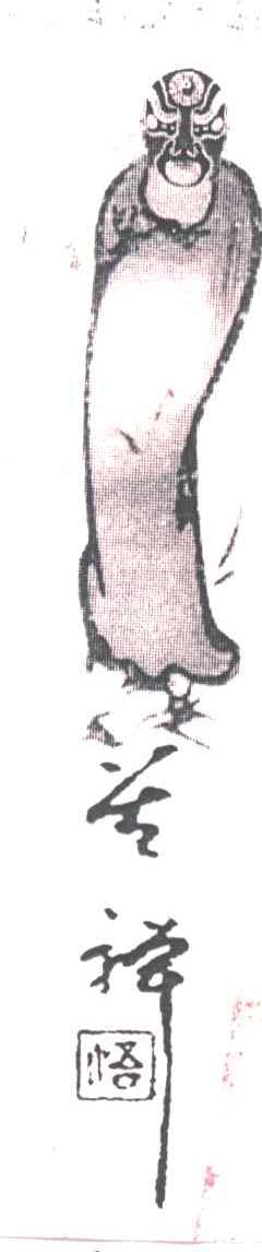 苦禅
