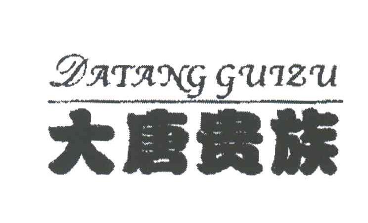 大唐贵族