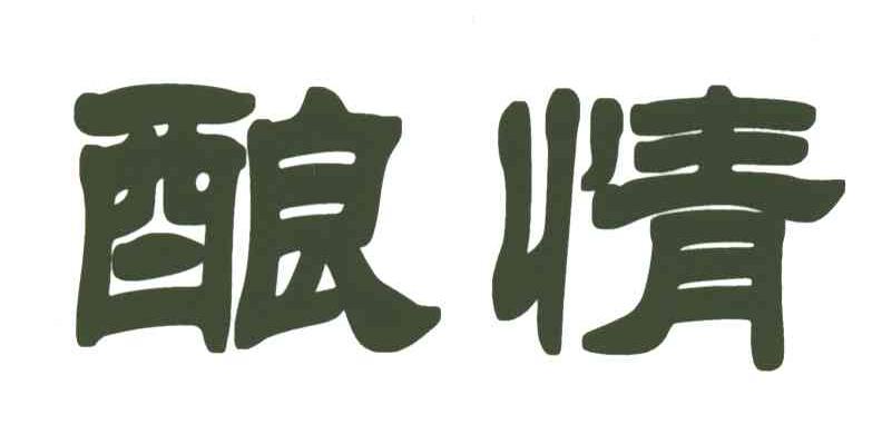 酿情