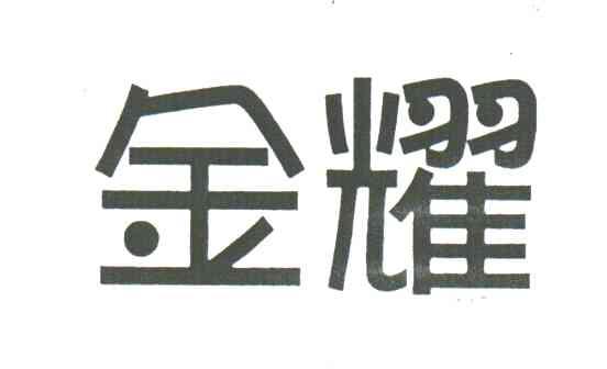 金耀