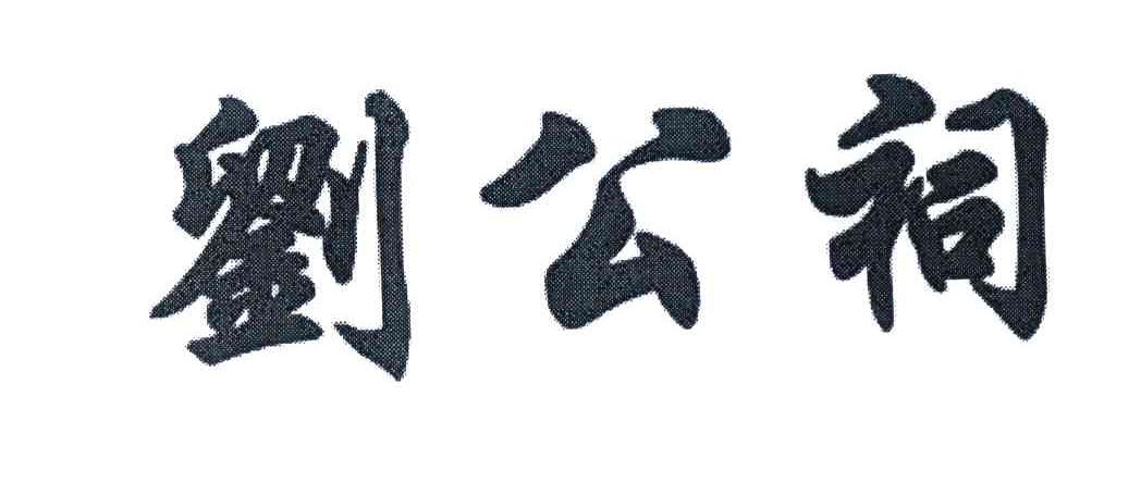 刘公祠
