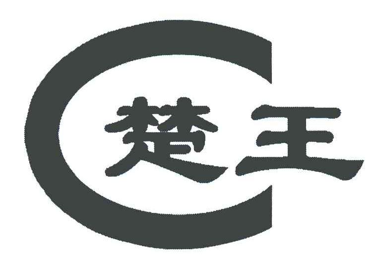 C楚王