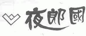 夜郎国