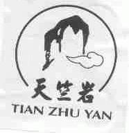 天竺岩