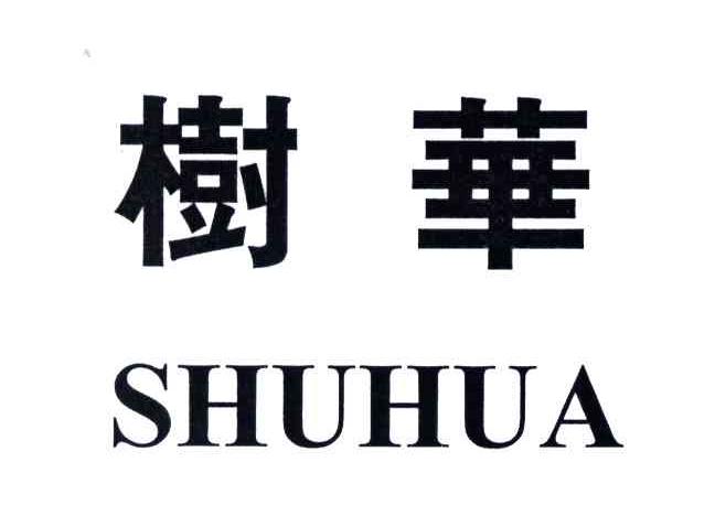树华