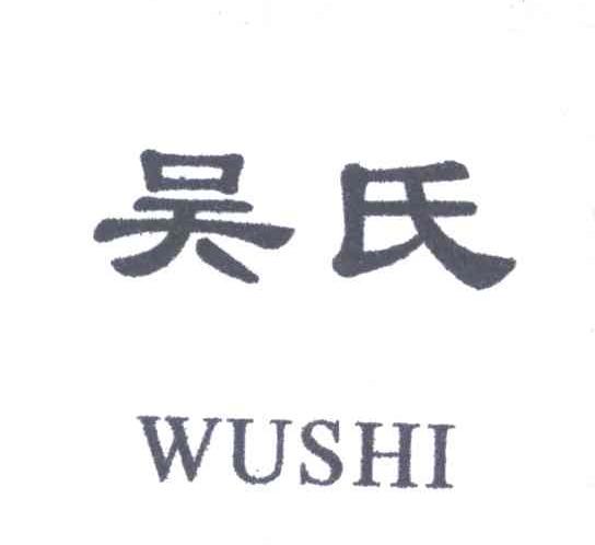 吴氏