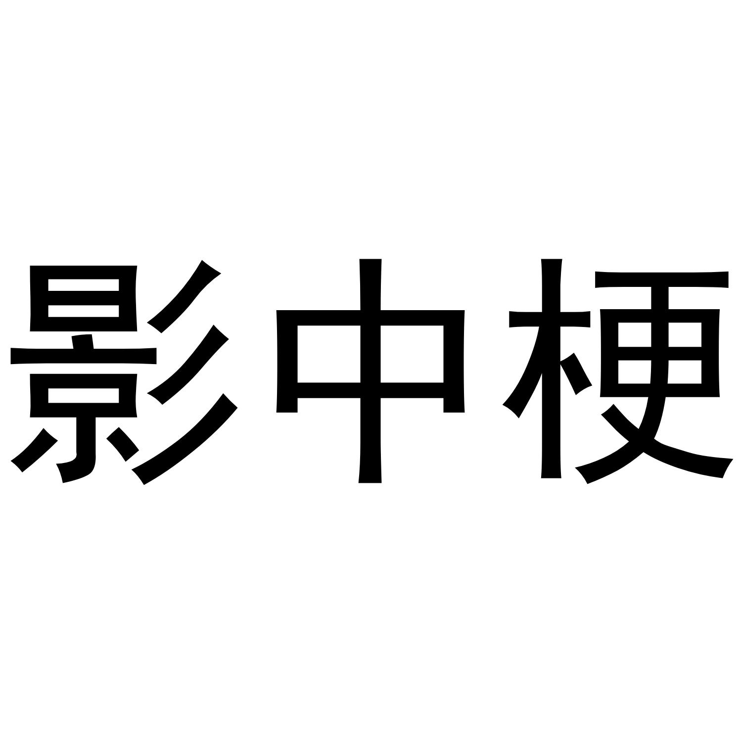 影中梗