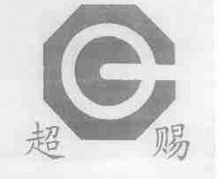 超赐
