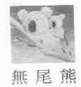 无尾熊