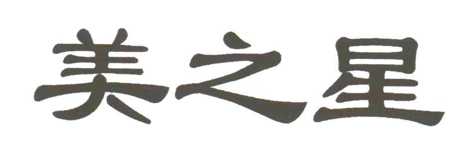 美之星