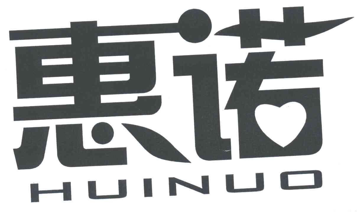 惠诺