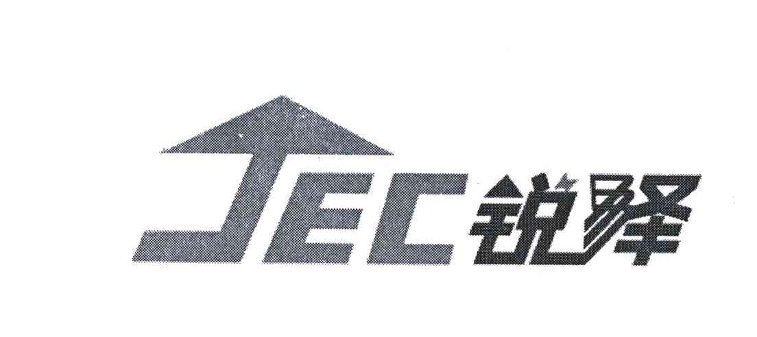 锐泽 JEC