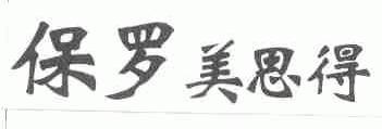 保罗美思得