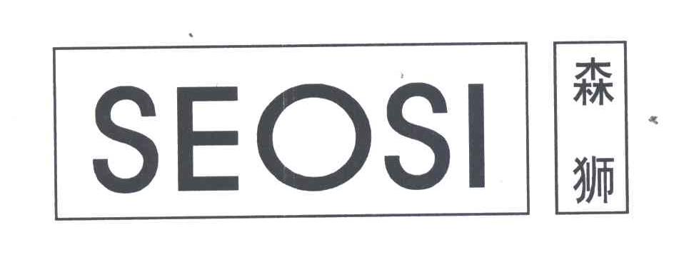 森狮;SEOSI