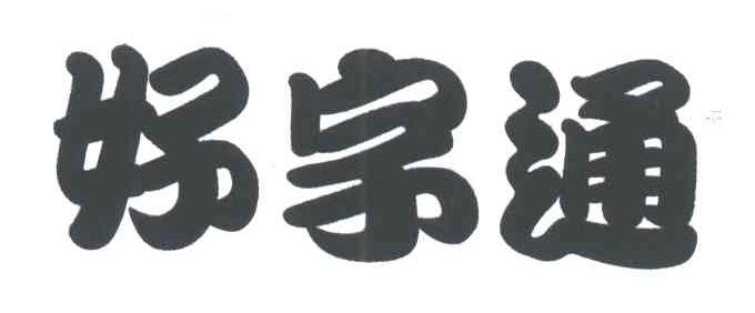 好字通