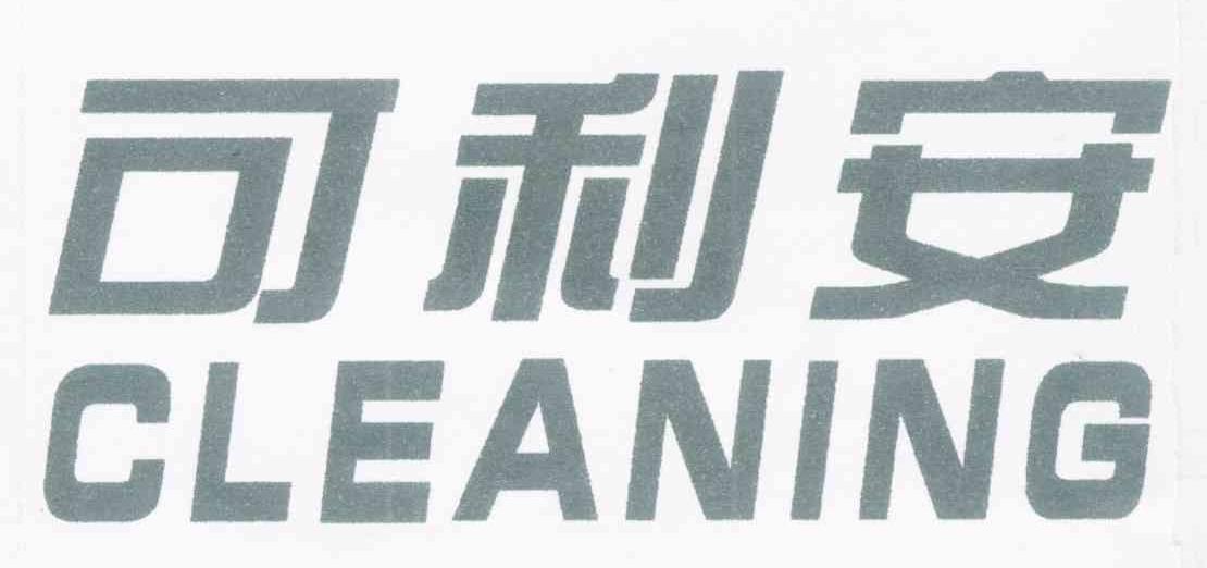 可利安 CLEANING