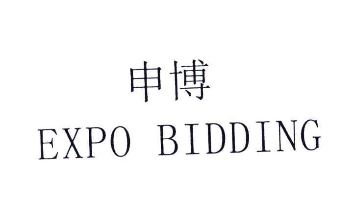 申博
