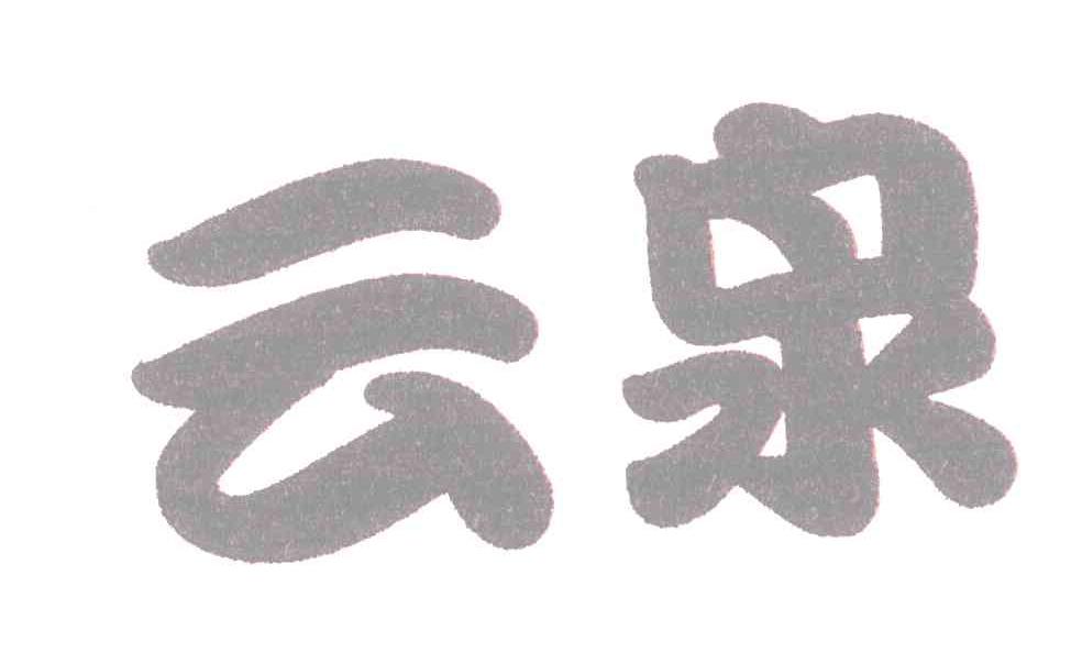 云泉